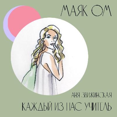 Каждый из нас Учитель. Аня Звижинская. Каждый из нас Учитель. Аня Звижинская.
