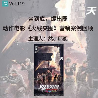 Vol.119 爽到底,爆出圈,动作电影《火线突围》营销案例回顾 Vol.119 爽到底,爆出圈,动作电影《火线突围》营销案例回顾