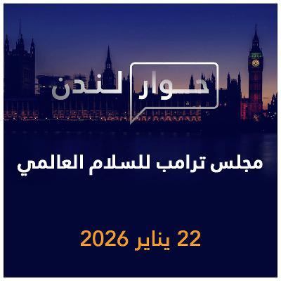 مجلس ترامب للسلام العالمي | حوار لندن