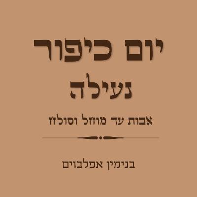 יום כיפור נעילה אבות עד מוחל וסולח - Yom Kippur Neilah (Avot to Mochel Vesoleach)