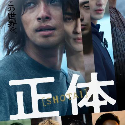 映画「正体」(えぴそーど３０)