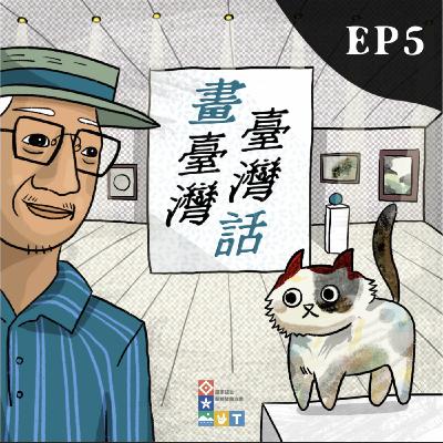 S2 《畫臺灣、臺灣話》Ep5「數位未來：2000後的自我拼湊」