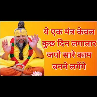 ये एक मंत्र केवल कुछ दिन लगातार जपो सारे काम बनने लगेंगे | #bhaktihishakti #premanandjimaharaj ये एक मंत्र केवल कुछ दिन लगातार जपो सारे काम बनने लगेंगे | #bhaktihishakti #premanandjimaharaj