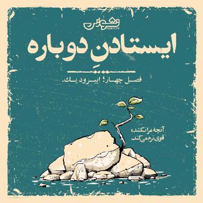 فصل چهارم - اپیزود ۱: ایستادنِ دوباره فصل چهارم - اپیزود ۱: ایستادنِ دوباره