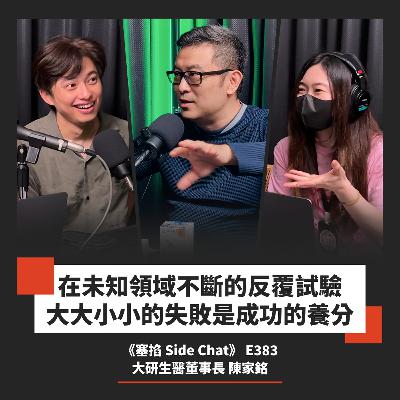 E383: 張家銘：大研生醫董事長｜行銷不是砸廣告預算！品牌背後的產品力與組織力【塞掐 Side Chat】E383