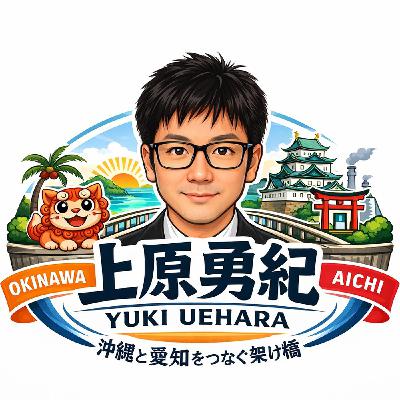 沖縄と愛知をつなぐ男～上原さんの飛び込み営業の秘訣