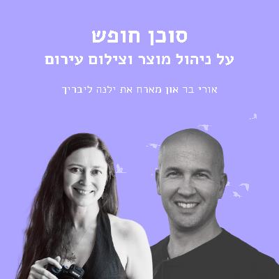 בין ניהול מוצר לצילום עירום עם ילנה ליבריך