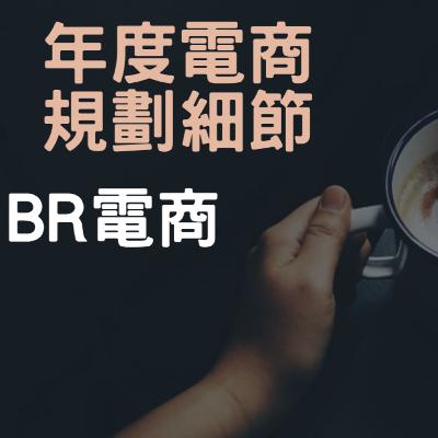 BR電商 Podcast EP29 電商年度規劃細節 BR電商 Podcast EP29 電商年度規劃細節