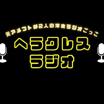 【24th down】「新企画」「グレーのカーディガン」「KROYWEN」 【ヘラクレスラジオ】