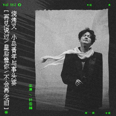 vol.162 烧烤叉《后會無期》