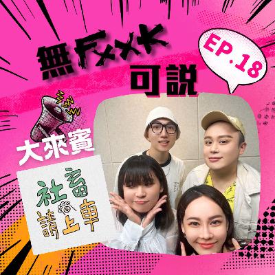 EP18 |來賓| 一起含淚回味時代金曲吧!ft.社畜請上車