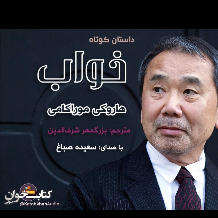 داستان خواب قسمت دوم🍃📖اثر هاروکی موراکامی