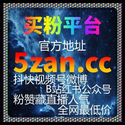 小红书真人收藏粉丝自助下单平台操作技巧分享，内容曝光和粉丝互动提升