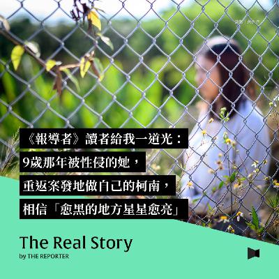 《報導者》讀者給我一道光：9歲那年被性侵的她，重返案發地做自己的柯南，相信「愈黑的地方星星愈亮」