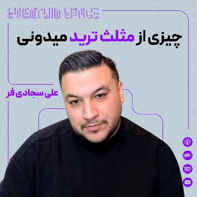 مثلث ترید | مثلثی که ذهن و شناخت و عملکردت رو در ترید متحول میکنه مثلث ترید | مثلثی که ذهن و شناخت و عملکردت رو در ترید متحول میکنه