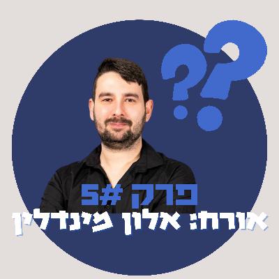 מאיפה להתחיל להיות אמן בינלאומי בשחמט - אלון מינדלין