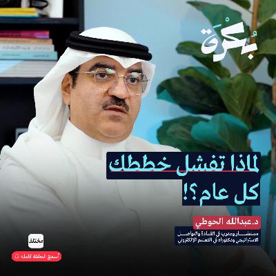 لماذا تفشل خططك السنوية دائمًا: 3 أسباب تمنعك من تحقيق أهدافك