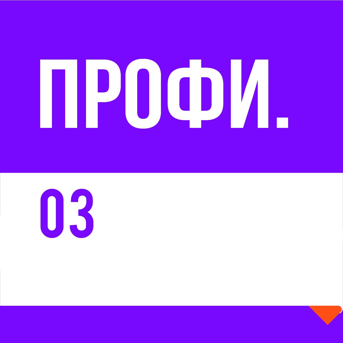 03: Робототехника. Детский кружок или профессия настоящего_
