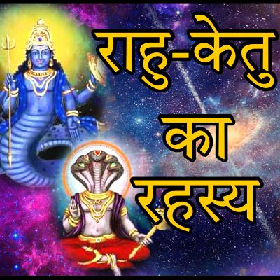 राहु केतु की रहस्यमयी कथा | Rahu Ketu Story in Hindi | Jyotish Rahasya | नवग्रह में कैसे मिला स्थान