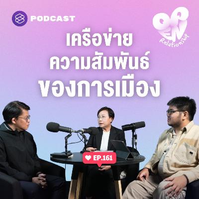 OPEN161 มองนักเลือกตั้งผ่านเรื่องเพศ และเครือข่ายผลประโยชน์ OPEN161 มองนักเลือกตั้งผ่านเรื่องเพศ และเครือข่ายผลประโยชน์
