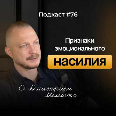 Подкаст №76. Почему мы терпим токсичные отношения / Как распознать высокую толерантность к насилию
