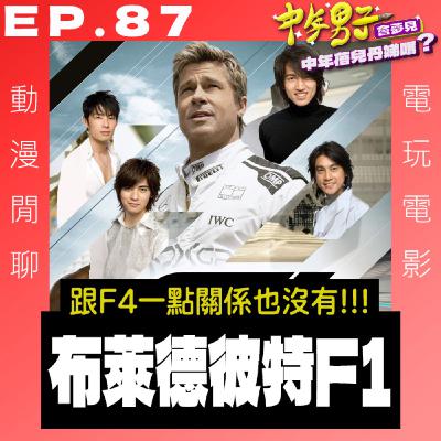 EP.87 布萊德彼特演的F1