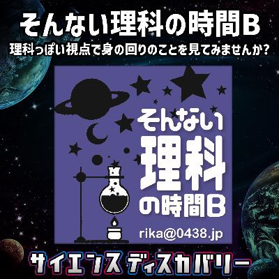 そんない理科の時間B:理科っぽい視点で身の回りのことを見てみませんか? そんない理科の時間B:理科っぽい視点で身の回りのことを見てみませんか?