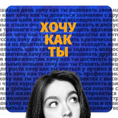 ХОЧУ КАК ТЫ, Лиза Левицкая! PR-руководитель Нетологии