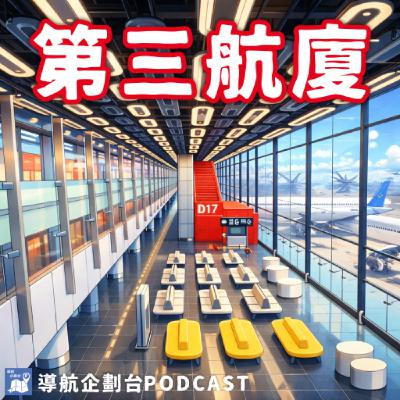 260110|三航登機門啟用,多項捷運工程準備進行,台灣交通在2026要有新變化?|企鵝交通手札【導航企劃台】Podcast 260110|三航登機門啟用,多項捷運工程準備進行,台灣交通在2026要有新變化?|企鵝交通手札【導航企劃台】Podcast