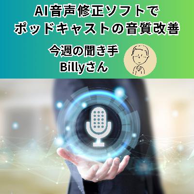 【日刊0820】AI音声修正ソフトで ポッドキャストの音質改善【聞き手：Billyさん】