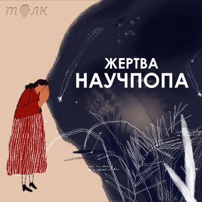 Жертва научпопа - #75. Тренажер для принятия сложных решений / Конникова “Величайший блеф”