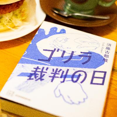 #6 ゴリラ裁判の日