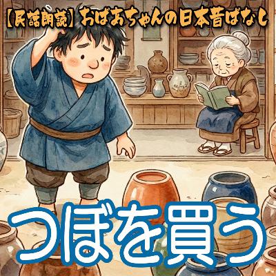 350.つぼを買う