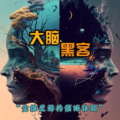 VOL.16「大脑黑客』全维度解构催眠体验