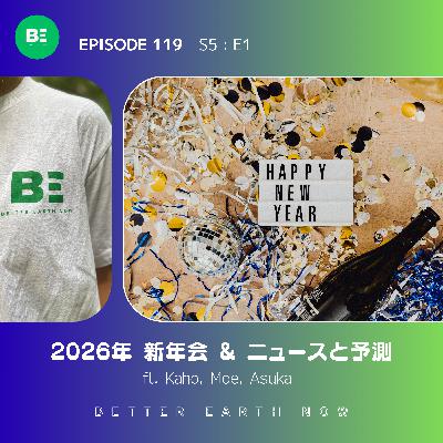 #119【新年会2026】今年の抱負・ニュースやAIのヴィーガン予測など盛りだくさん! #119【新年会2026】今年の抱負・ニュースやAIのヴィーガン予測など盛りだくさん!