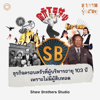 EP. 09 Shaw Brothers Studio ธุรกิจครอบครัวที่ผู้บริหารอายุ 103 ปี เพราะไม่มีผู้สืบทอด - The Cloud Podcast EP. 09 Shaw Brothers Studio ธุรกิจครอบครัวที่ผู้บริหารอายุ 103 ปี เพราะไม่มีผู้สืบทอด - The Cloud Podcast