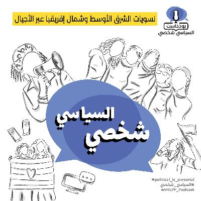 MENA feminisms across generations — نسويات الشرق الأوسط وشمال إفريقيا عبر الأجيال