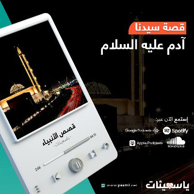 قصة سيدنا آدم عليه السلام | قصص الأنبياء | ياسمينات