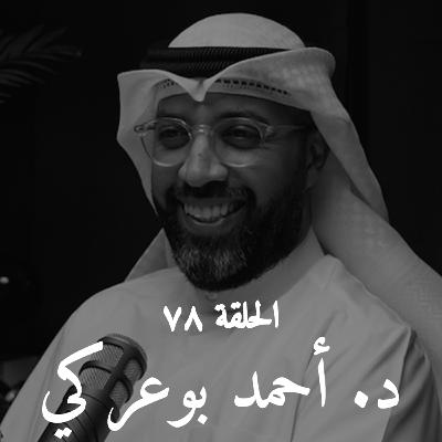 الحلقة ٧٨ | د. أحمد بوعركي