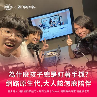 EP238｜為什麼孩子總是盯著手機？網路原生代，大人該怎麼陪伴 ft.親職教養專家 趙逸帆老師