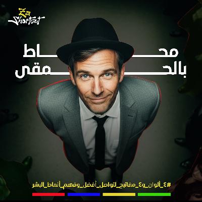 لماذا لا يفهمك الآخرون؟ - محاط بالحمقى - الجزء الأول