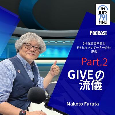 第26回GIVEの流儀Part.2_樋口和幸さん