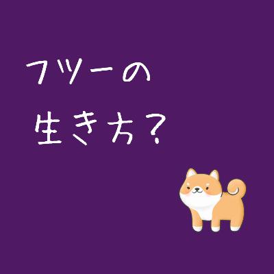 【5-4】疲れているなら運動をして！！？【君島さん編】