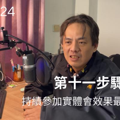 如何戒酒？戒酒方法？酒鬼鄭的分享#24-第11步驟｜戒酒 方式｜酗酒｜突然停酒｜酒癮 治療｜酒精戒斷｜習慣喝酒｜有酒癮怎麼辦｜酒癮 戒治｜一直追酒｜戒酒技巧｜戒断｜戒酒｜酒瘾｜歡迎留言或意見