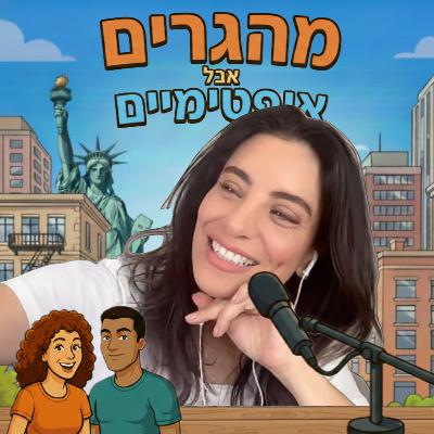 33] קארין הרשקוביץ׳ מסרבת להיטמע בניו יורק