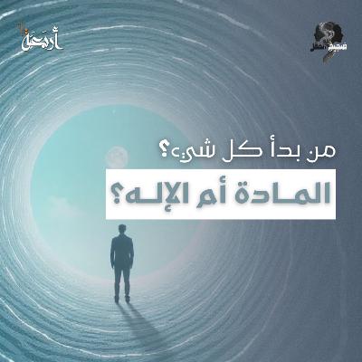 ضجيج العقل | من أوجد الكون؟ المادة العمياء أم العقل الخالق؟