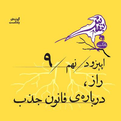 اپیزود نهم | «راز»، درباره‌ی قانون جذب