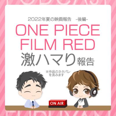第27回目:2022年夏の映画報告-後編- ONE PIECE FILM RED 激ハマり報告 第27回目:2022年夏の映画報告-後編- ONE PIECE FILM RED 激ハマり報告