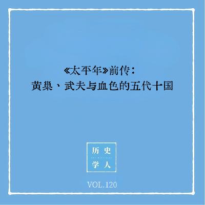Vol.120《太平年》前传:黄巢、武夫与血色的五代十国 Vol.120《太平年》前传:黄巢、武夫与血色的五代十国