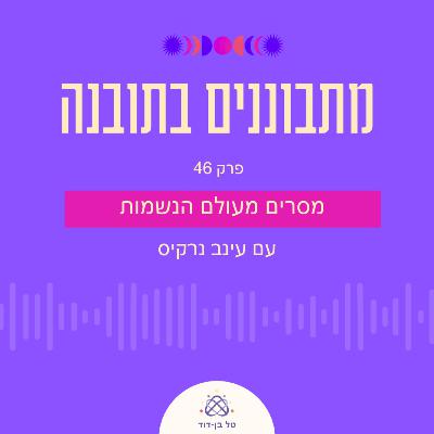 מסרים מעולם הנשמות / פרק 46 עם עינב נרקיס